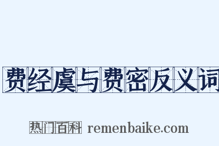 费经虞与费密反义词是什么意思的图片